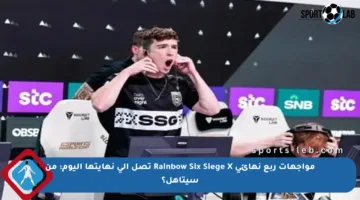 مواجهات ربع نهائي Rainbow Six Siege X تصل إلى نهايتها اليوم: من سيتأهل؟